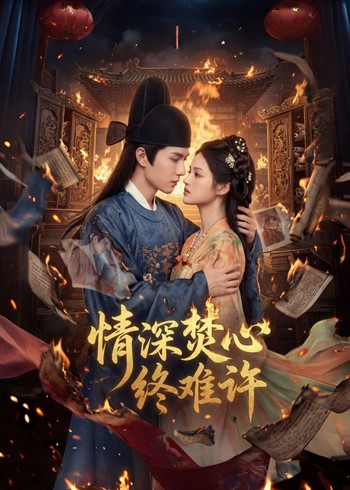 情深焚心终难许封面图