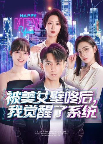 被美女壁咚后我觉醒了系统封面图