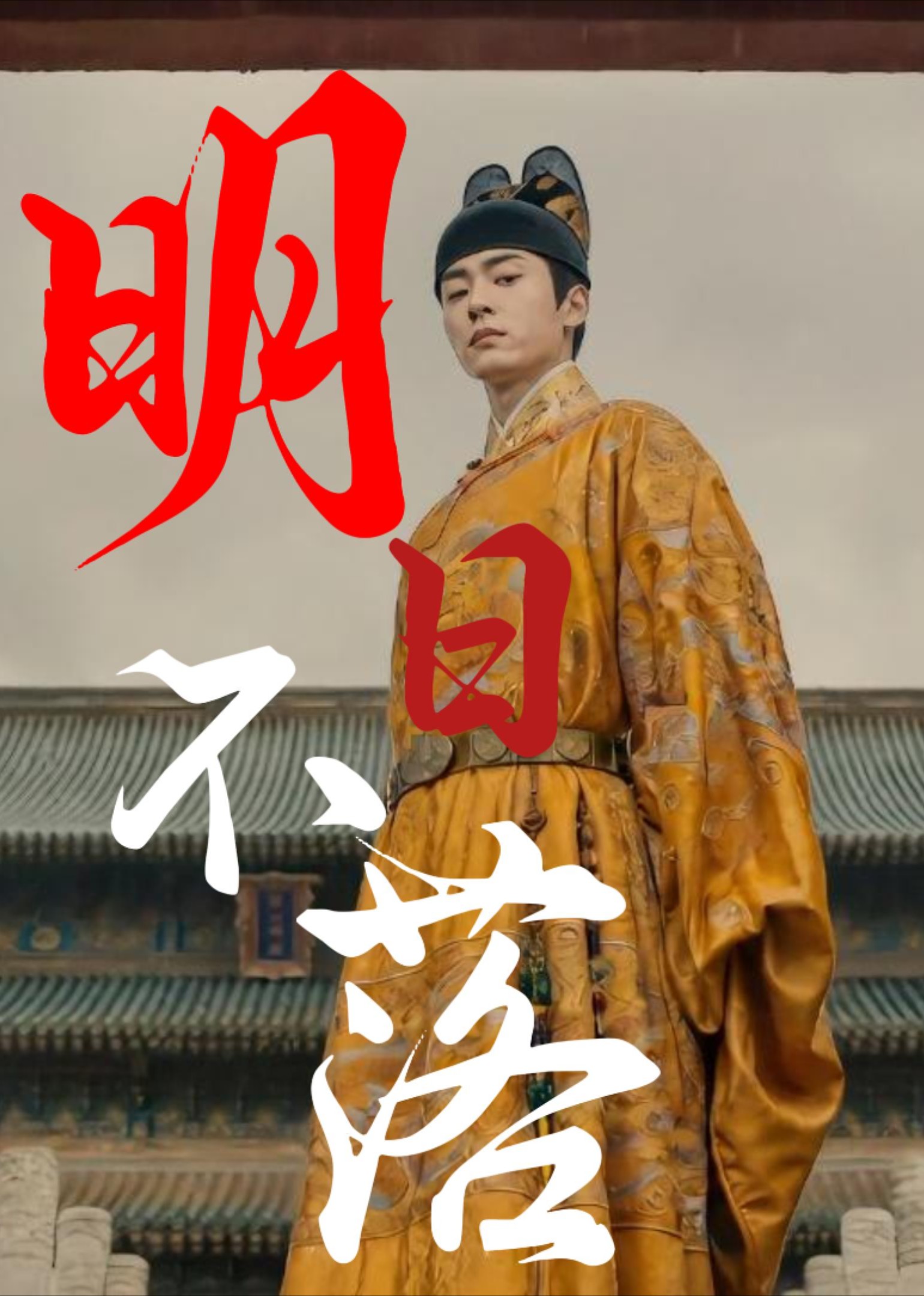 《明日不落》第一季封面图