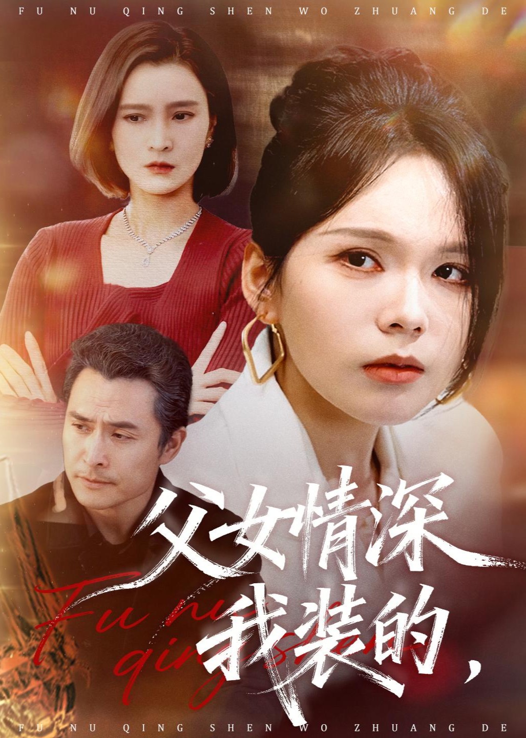 父女情深，我装的封面图