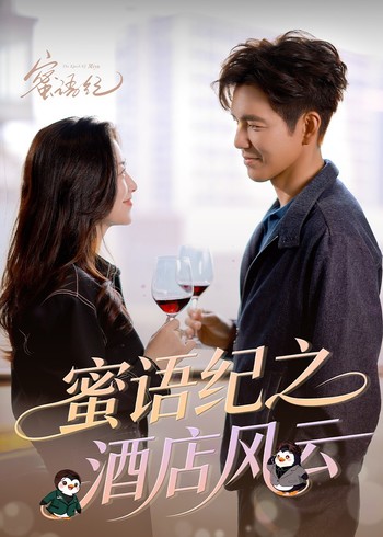 蜜语纪之酒店风云封面图