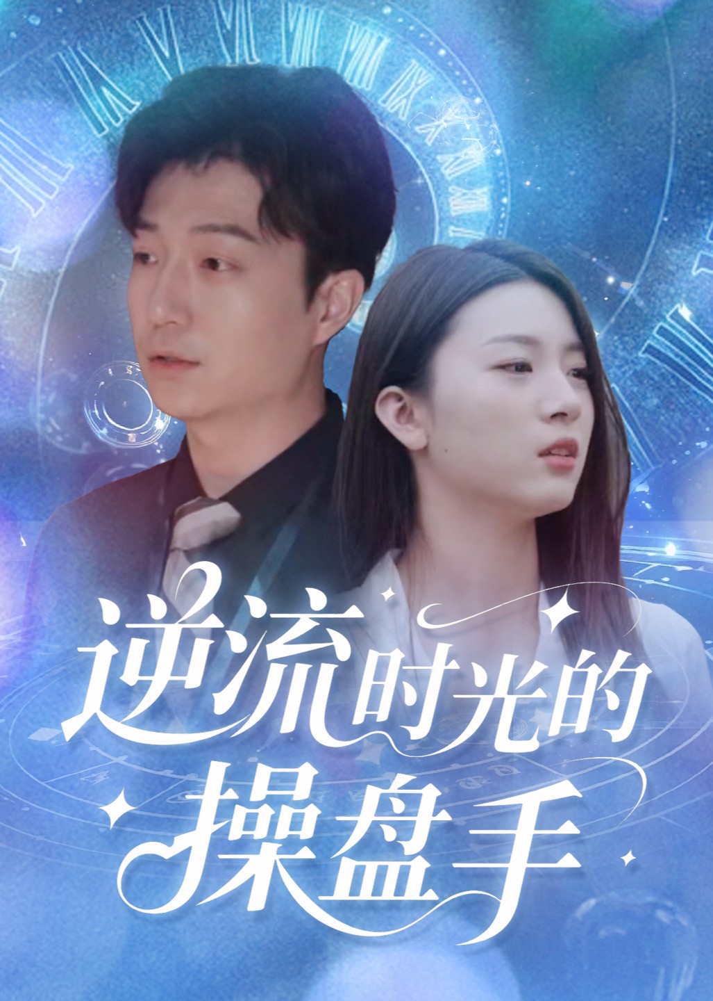 逆流时光的操盘手