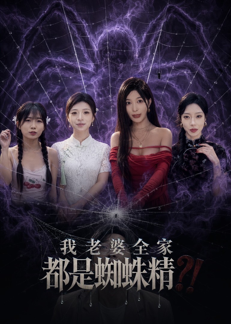 我老婆全家都是蜘蛛精封面图