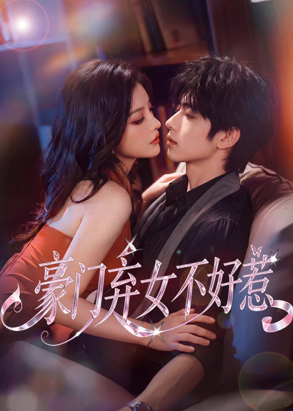 豪门弃女不好惹