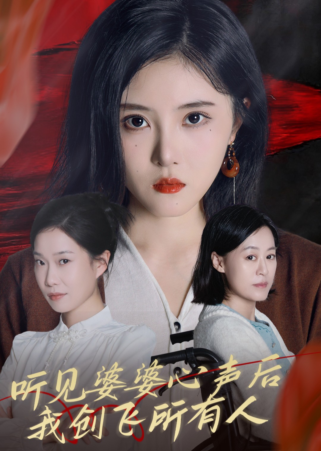 听见婆婆心声后，我创飞所有人封面图