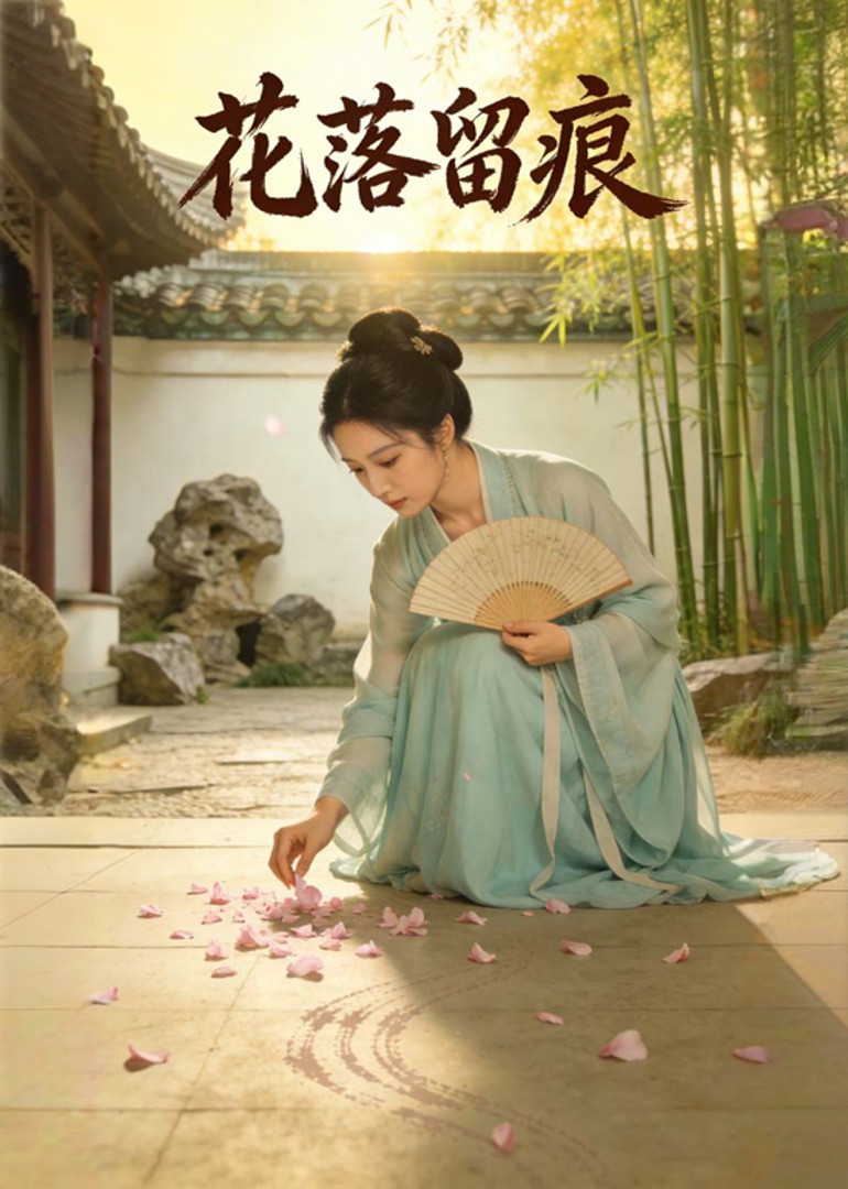 花落留痕