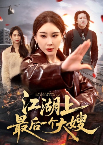 江湖上最后一个大嫂封面图