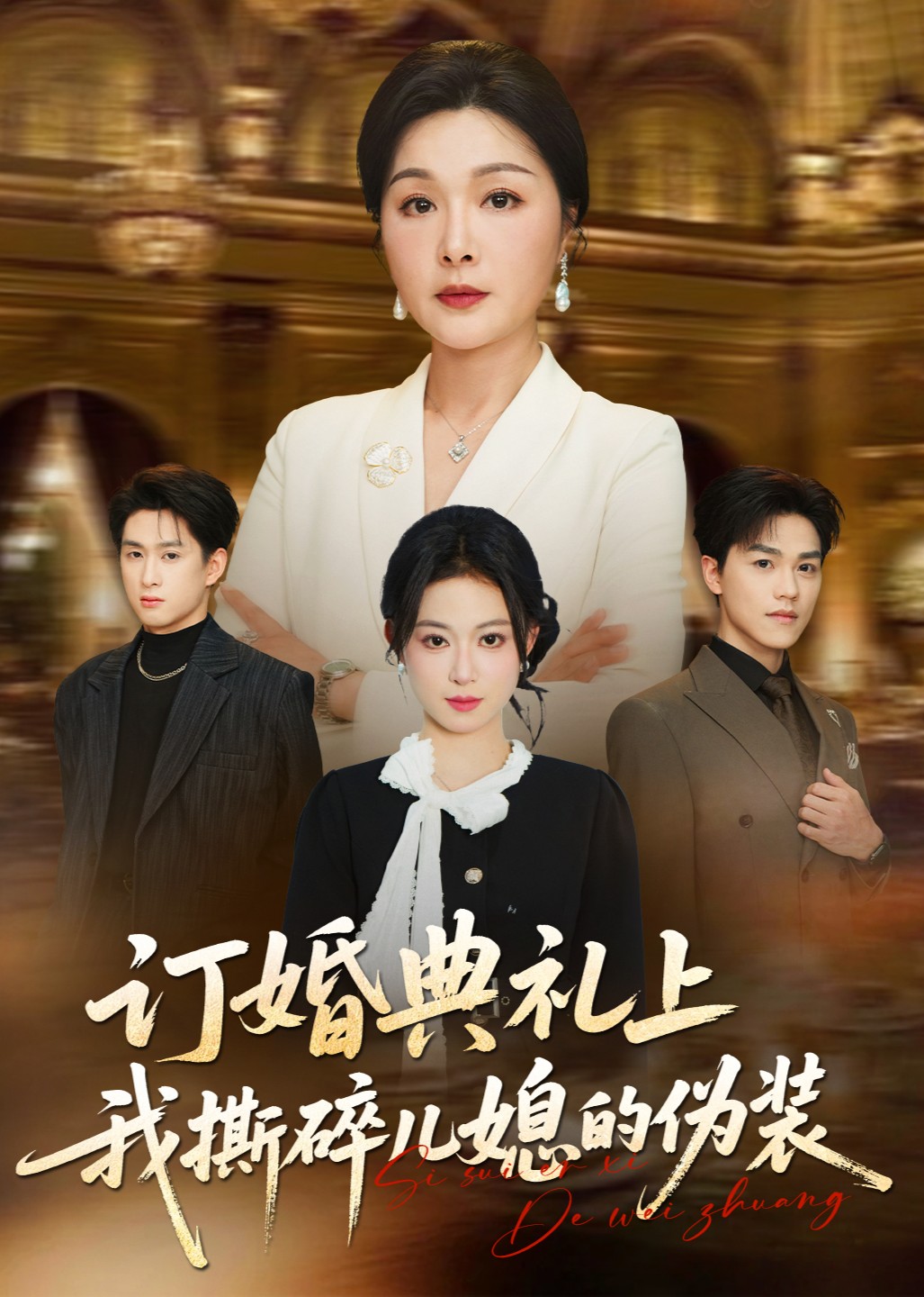 订婚典礼上我撕碎儿媳的伪装