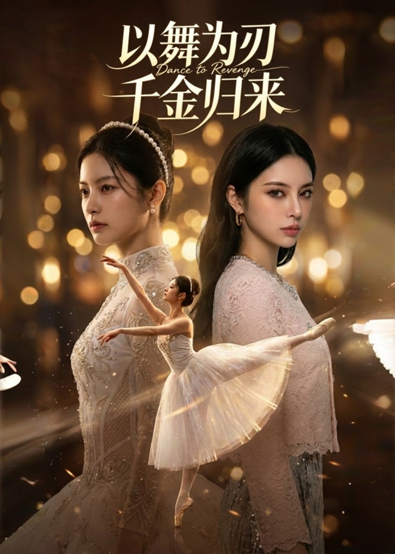以舞为刃，千金归来
