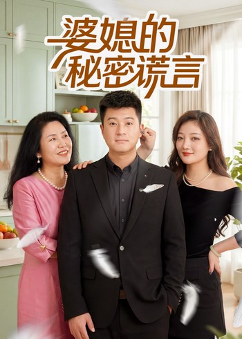 婆媳的秘密谎言封面图