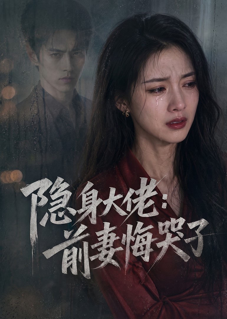 隐身大佬：前妻悔哭了