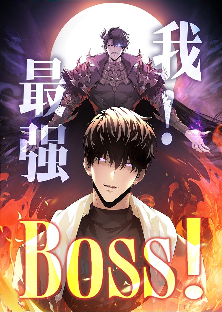 我，最强BOSS 动态漫画