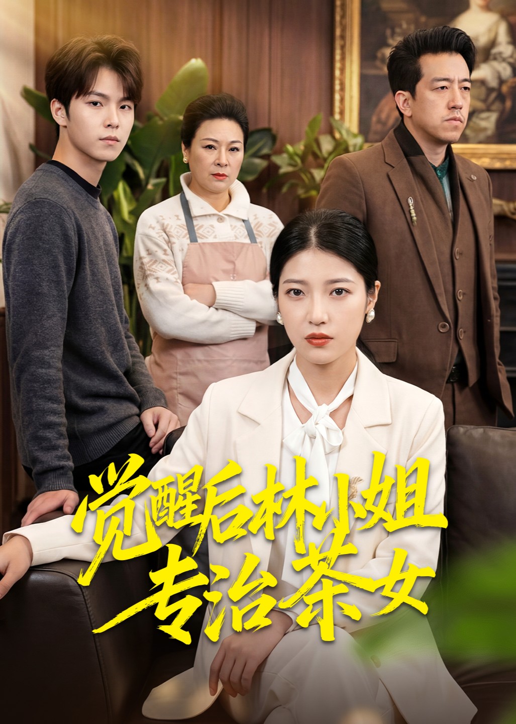 觉醒后林小姐专治茶女