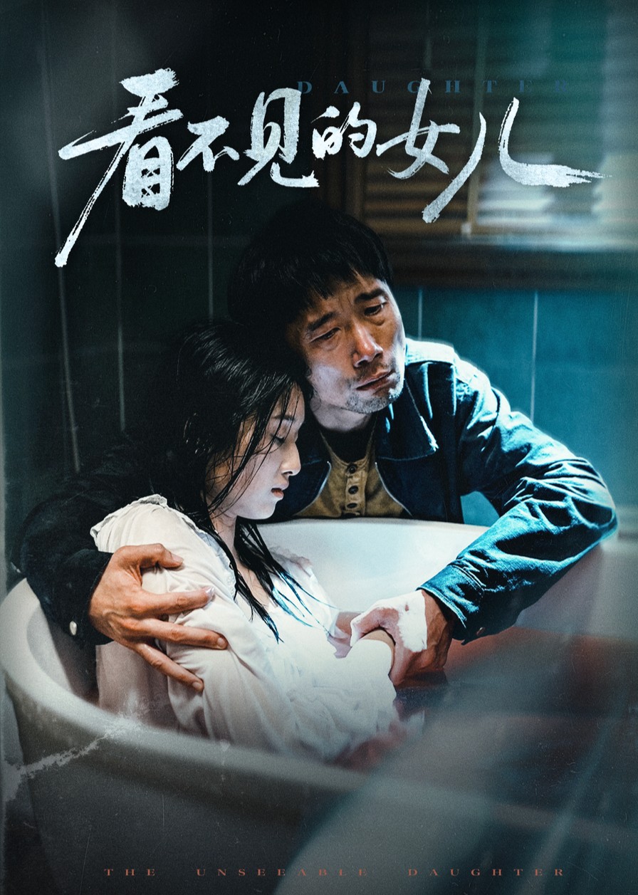 看不见的女儿封面图