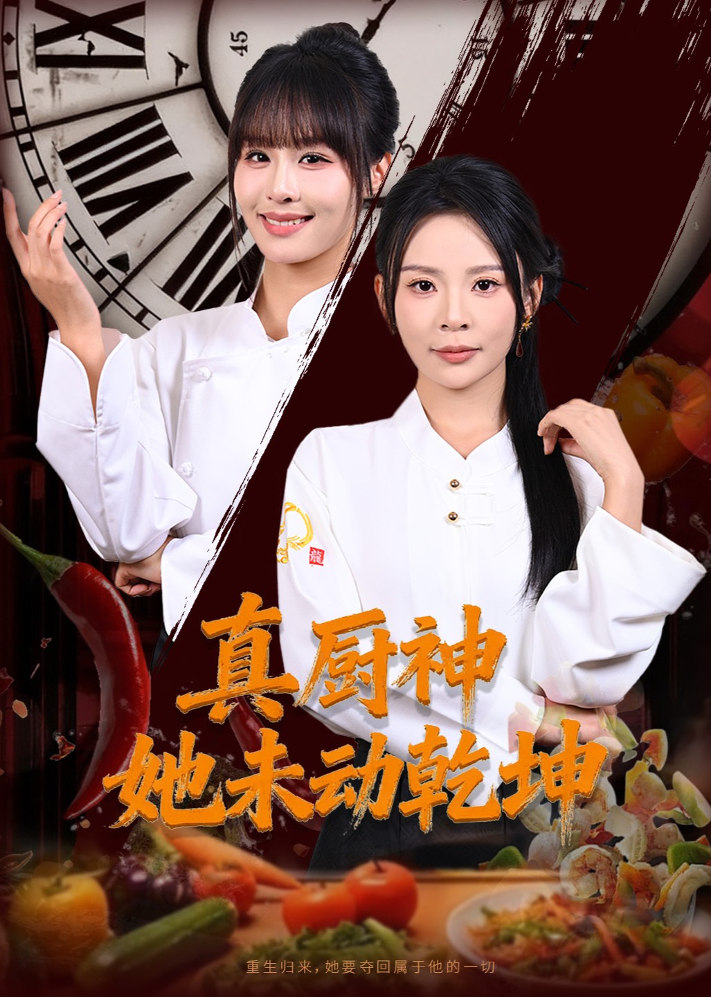 真厨神她未动乾坤