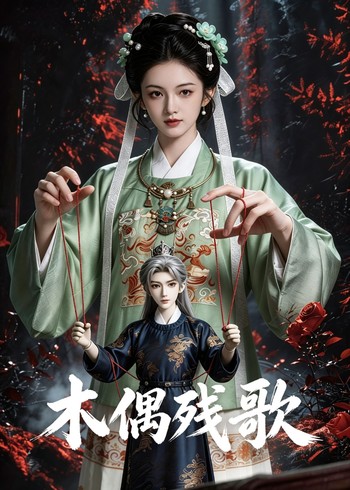 木偶残歌