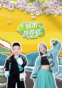 我是小小城市推荐官