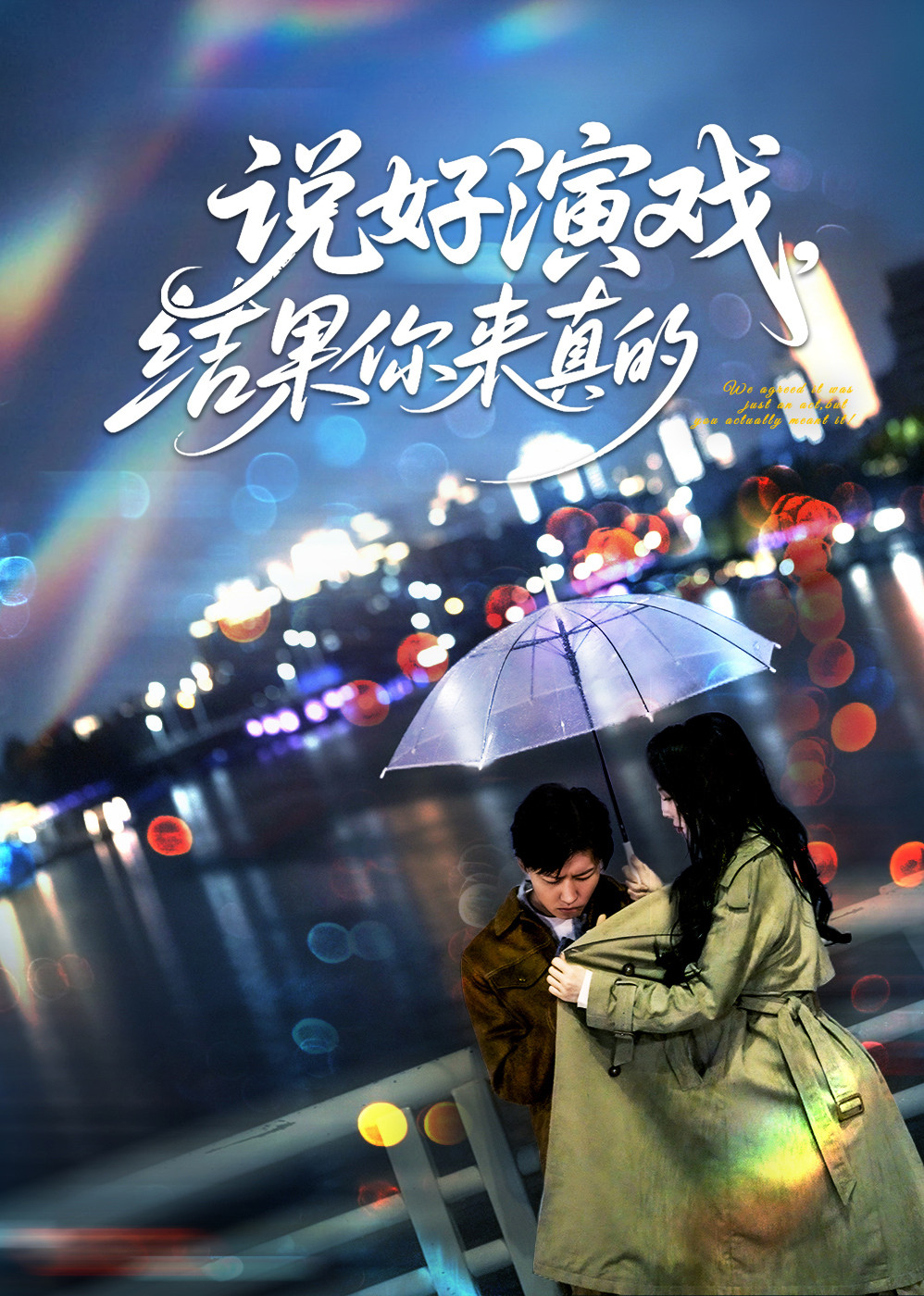 说好演戏，结果你来真的 海报