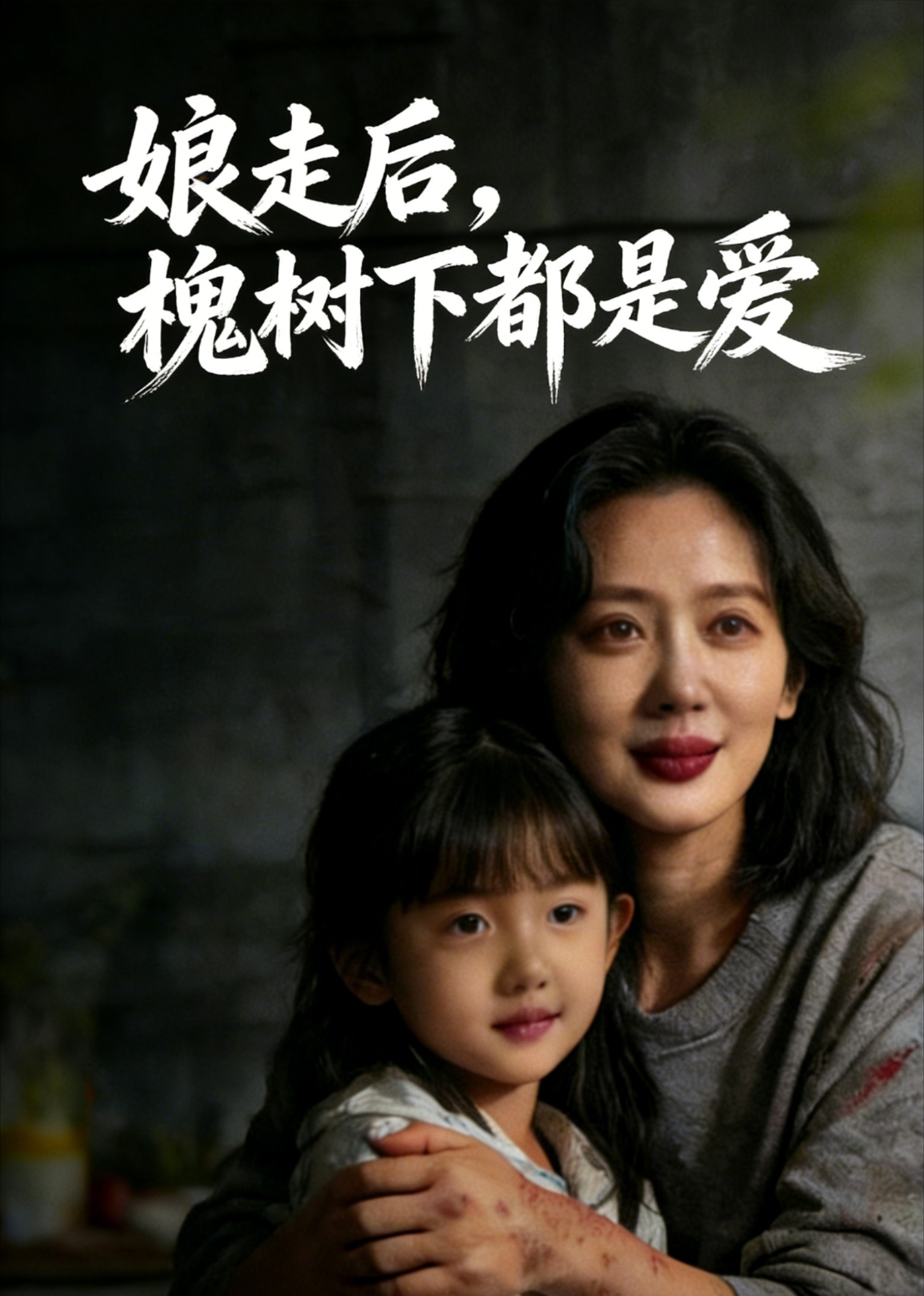 娘走后，槐树下都是爱封面图