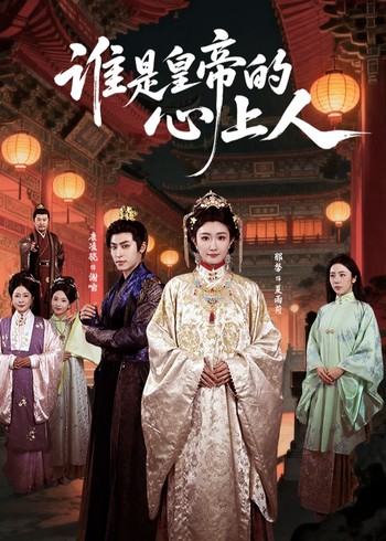 谁是皇帝的心上人封面图