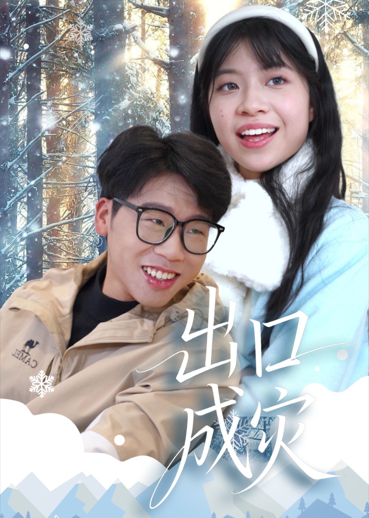 出口成灾封面图