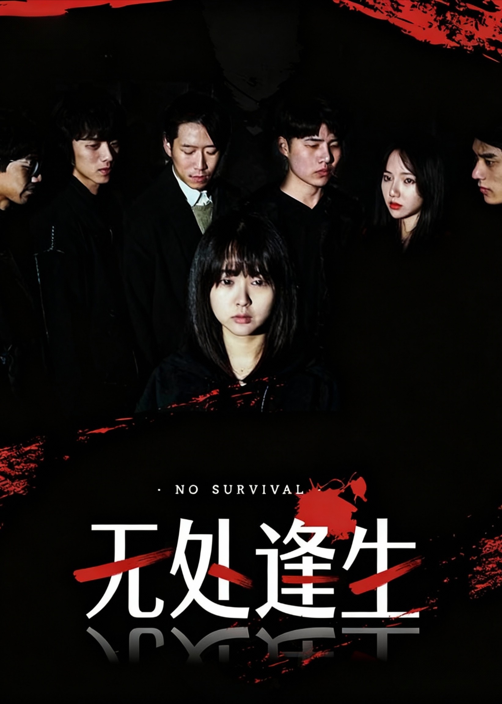 无处逢生封面图