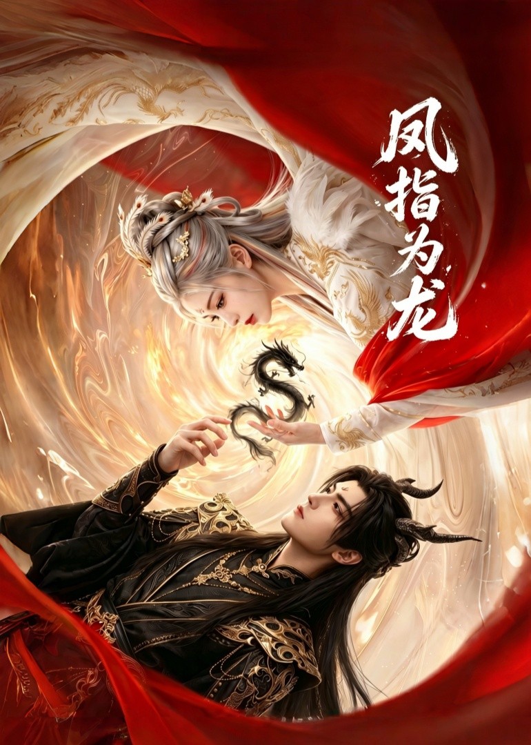 凤指为龙