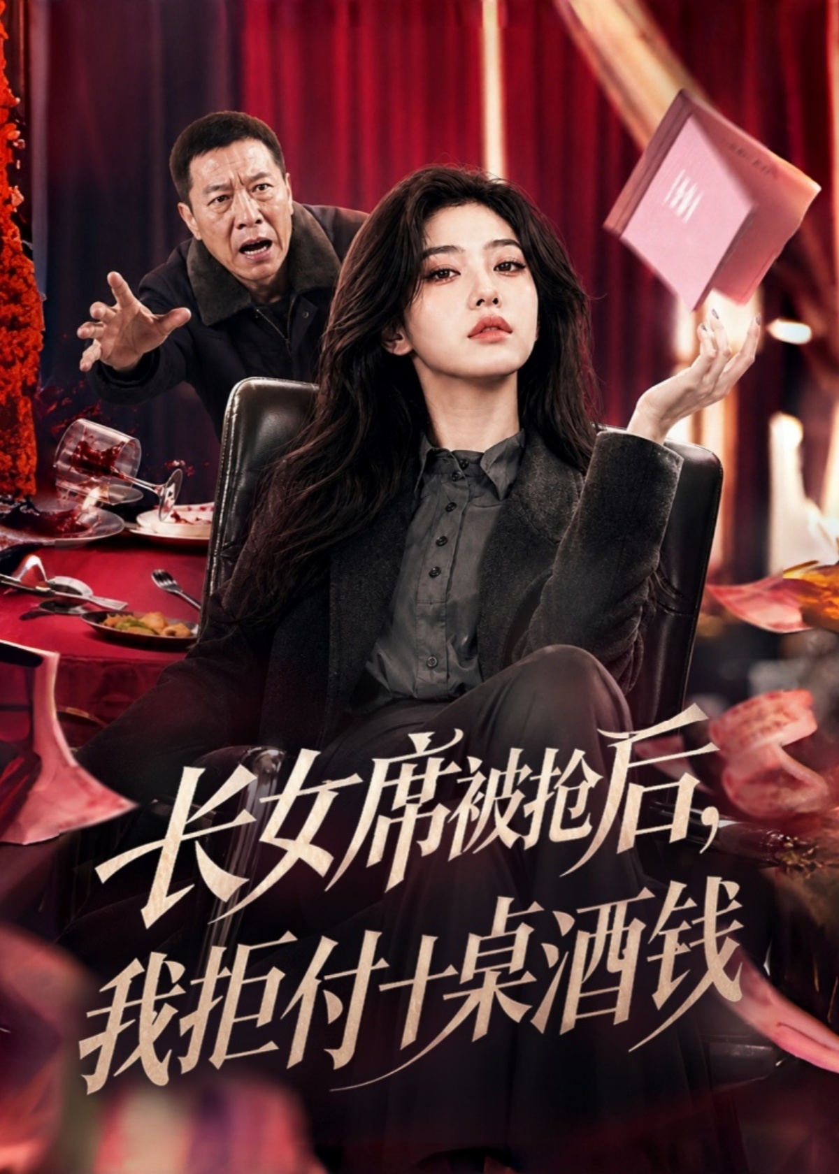 长女席被抢后，我拒付十桌酒钱封面图