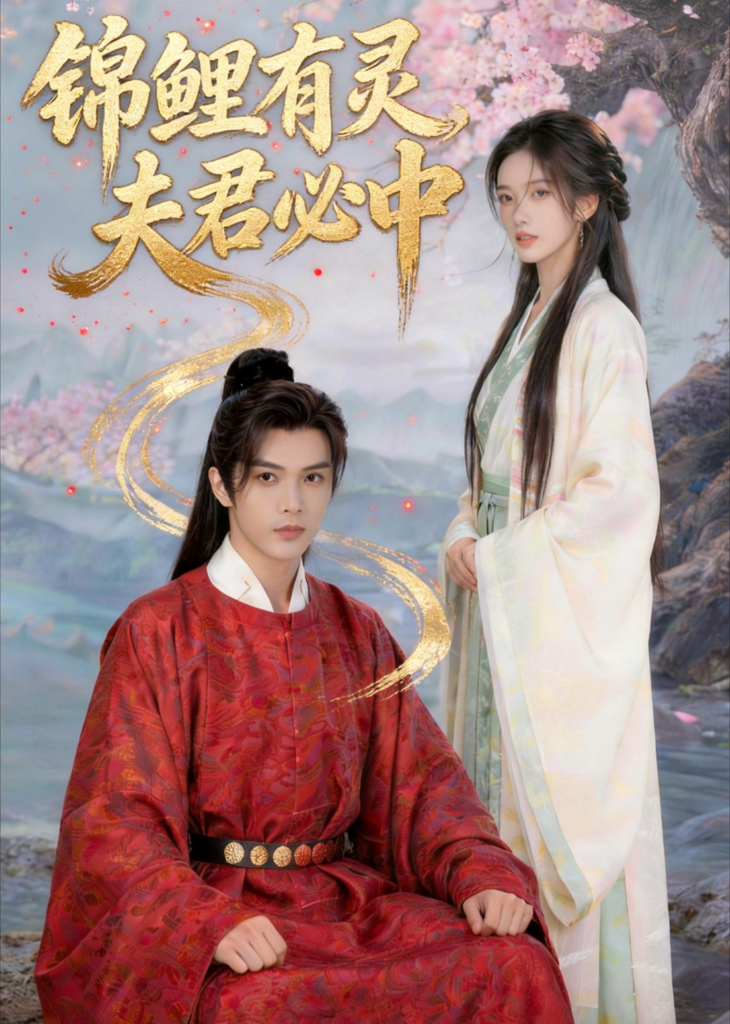 锦鲤有灵，夫君必中封面图