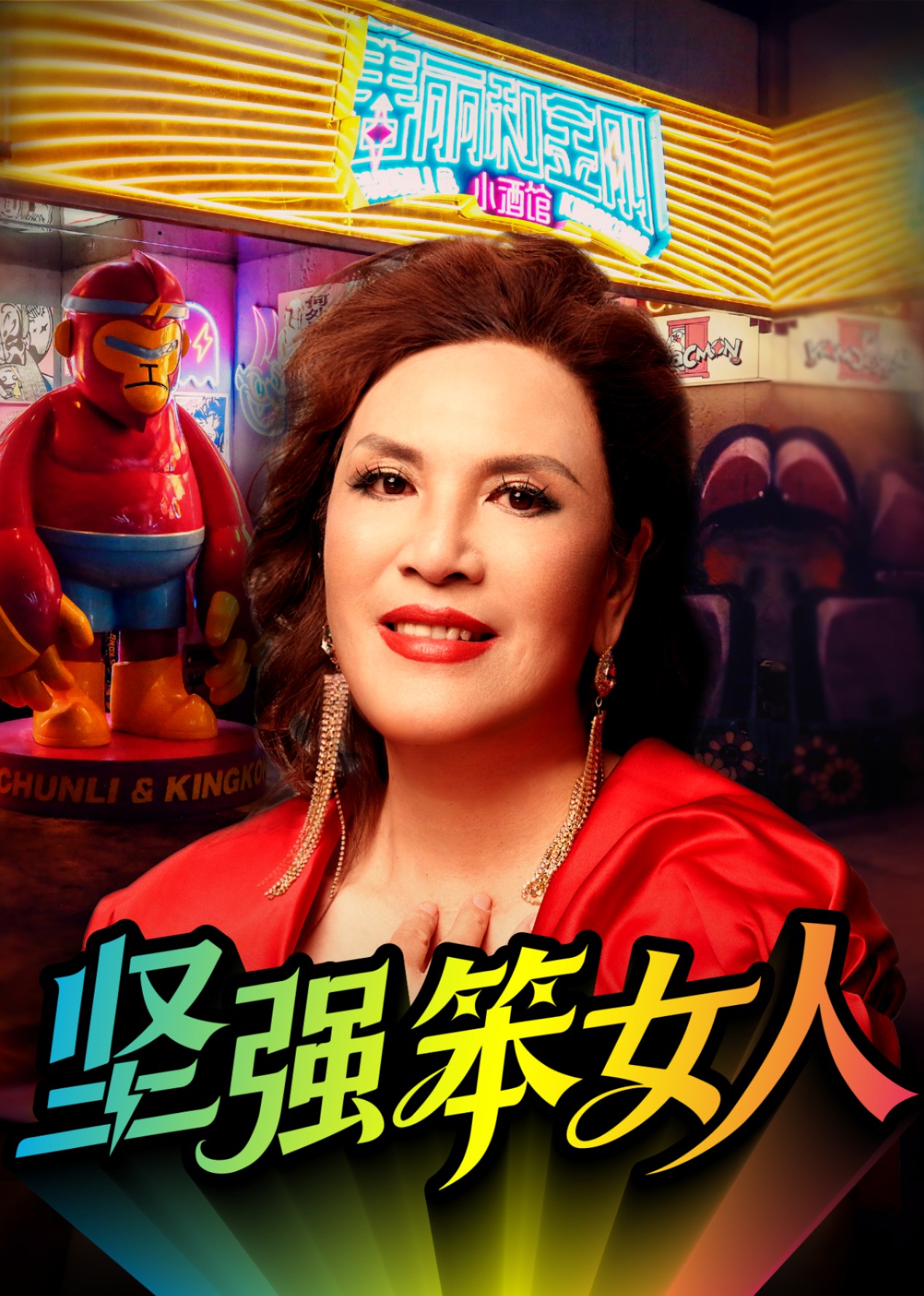 坚强笨女人封面图