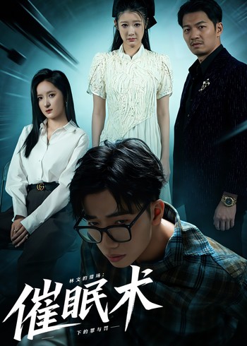 林文的猎场:催眠术下的罪与罚封面图