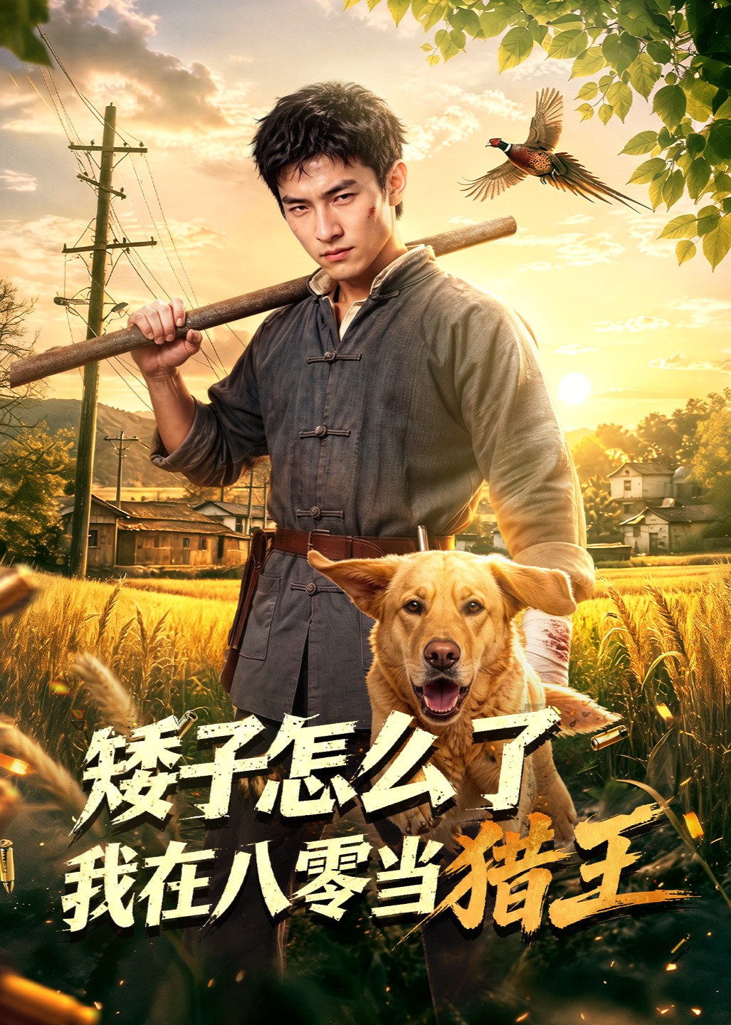 矮子怎么了我在八零当猎王封面图