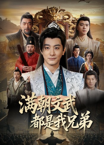 满朝文武都是我兄弟封面图