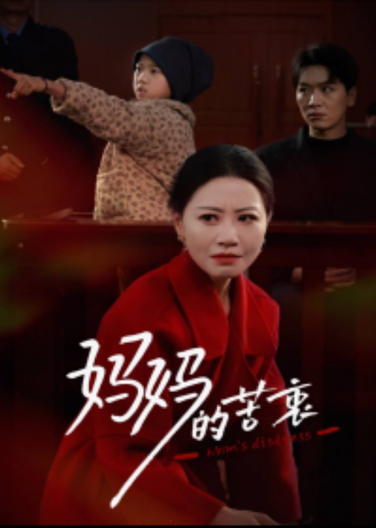 妈妈的苦衷封面图