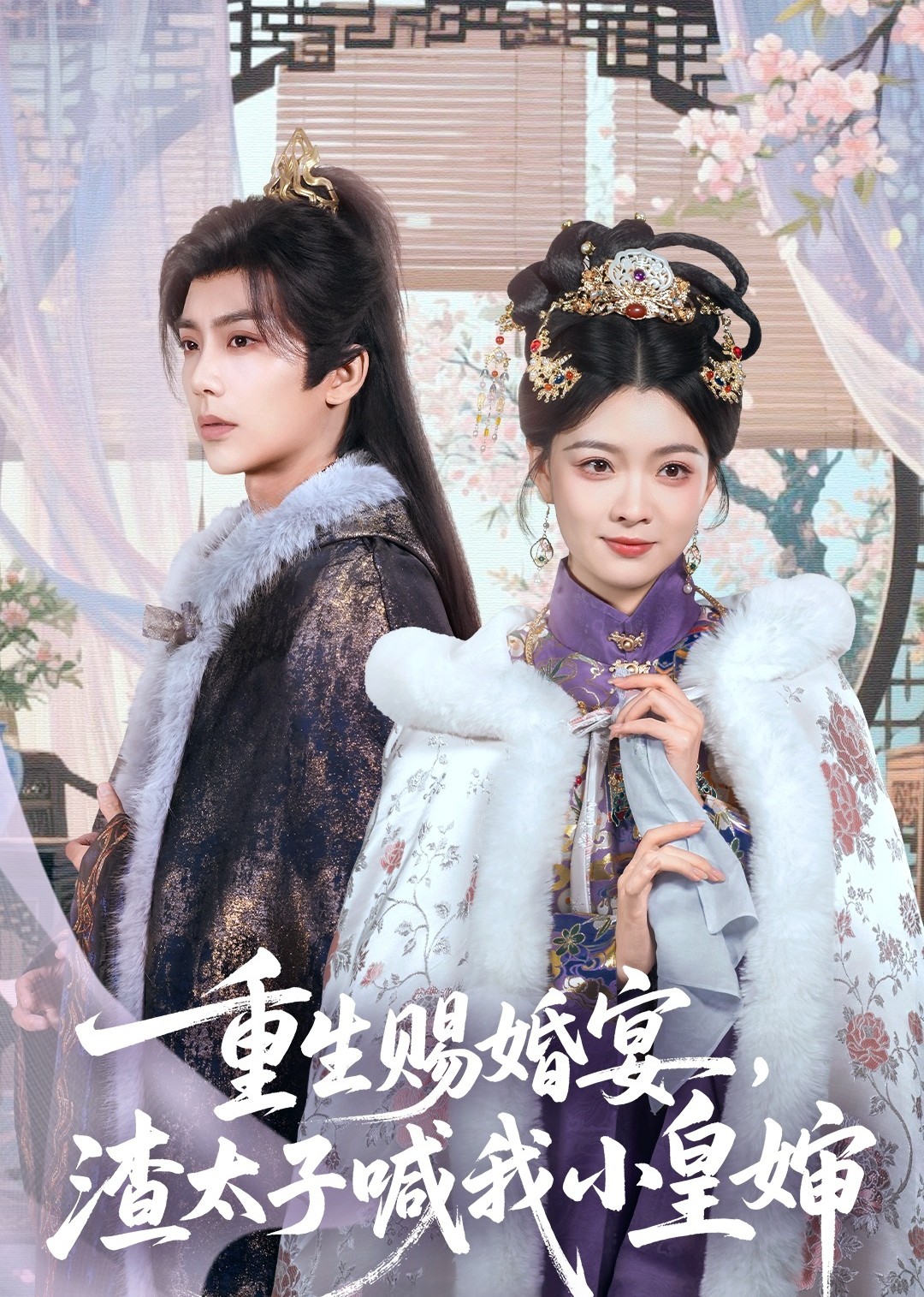 重生赐婚宴，渣太子喊我小皇婶