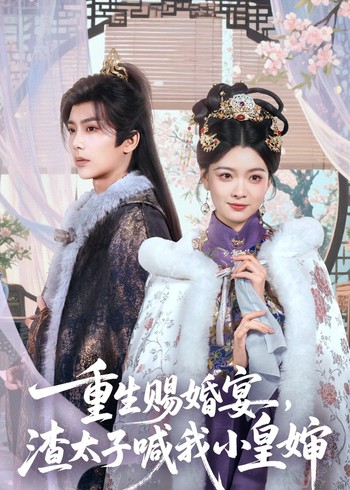 重生赐婚宴渣太子喊我小皇婶封面图