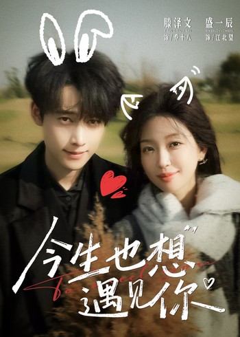 今生也想遇见你封面图