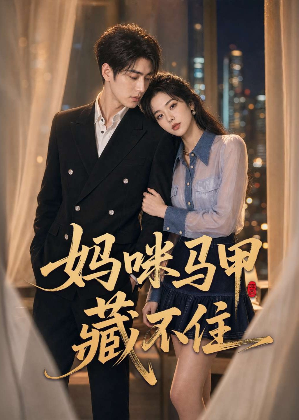 妈咪马甲藏不住