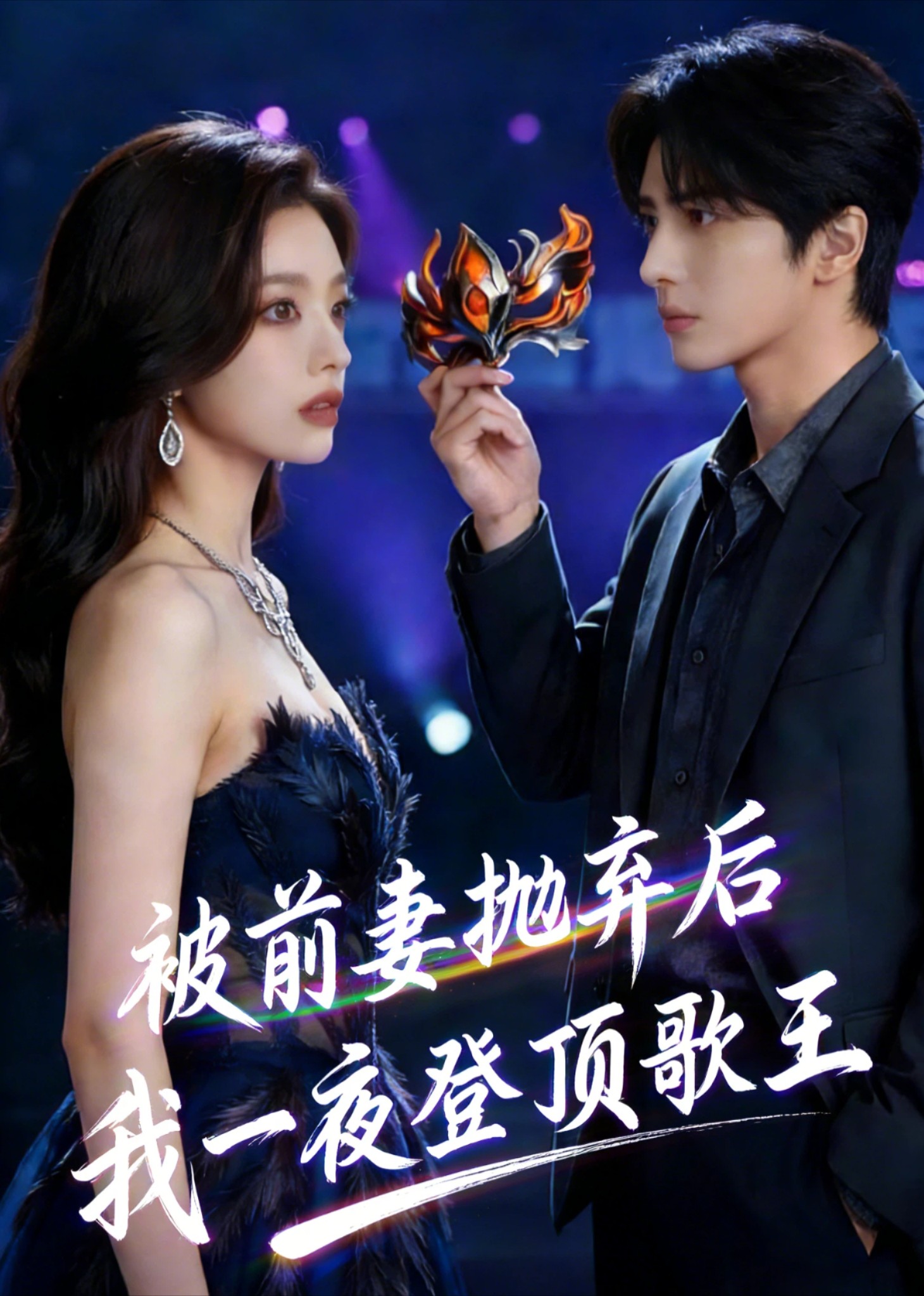 被前妻抛弃后，我一夜登顶歌王封面图