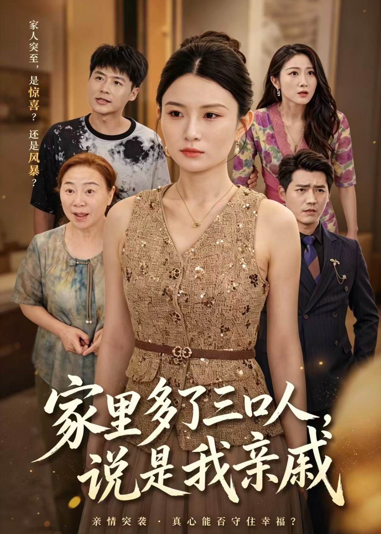 家里多了三口人，说是我亲戚