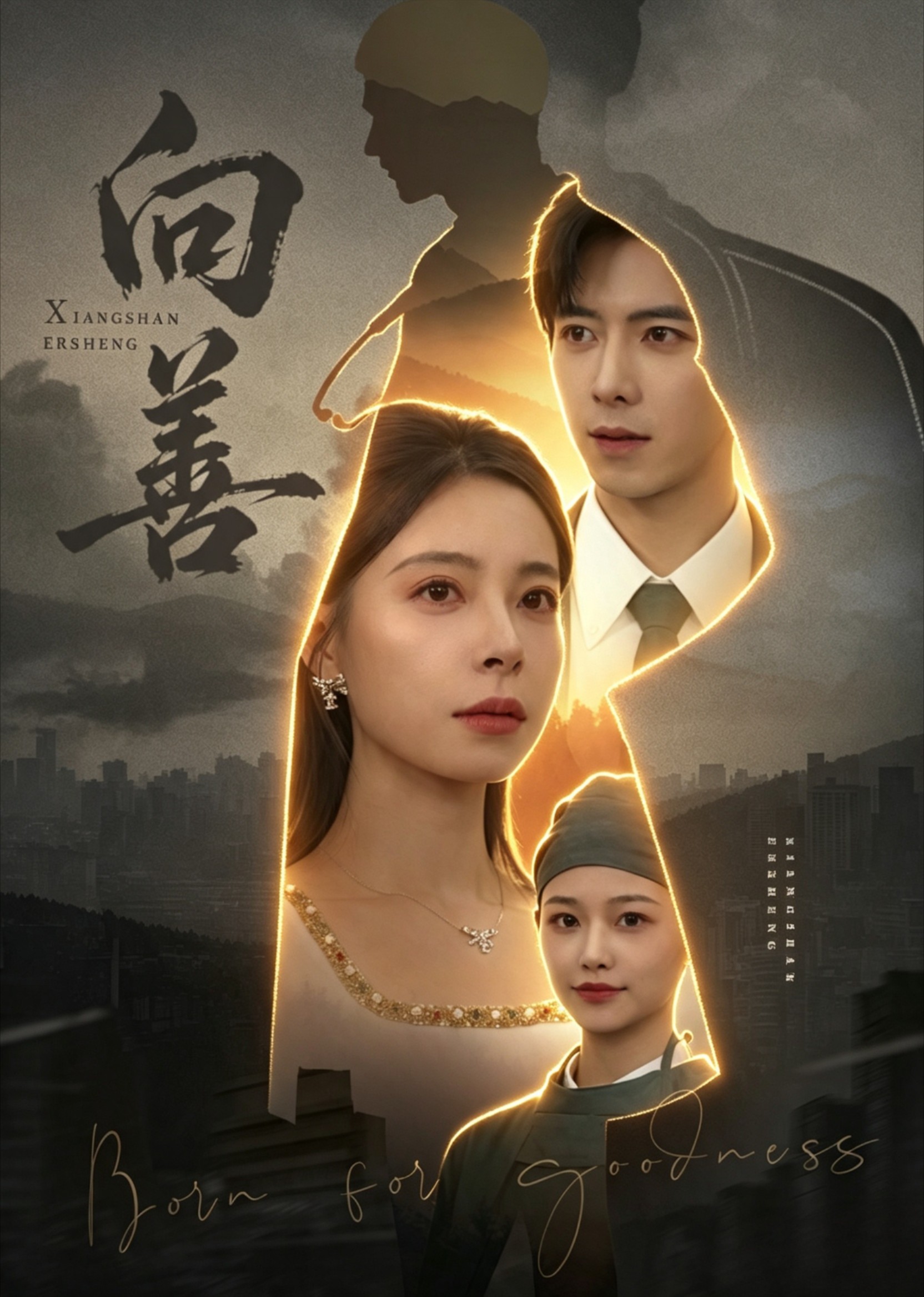 向善封面图