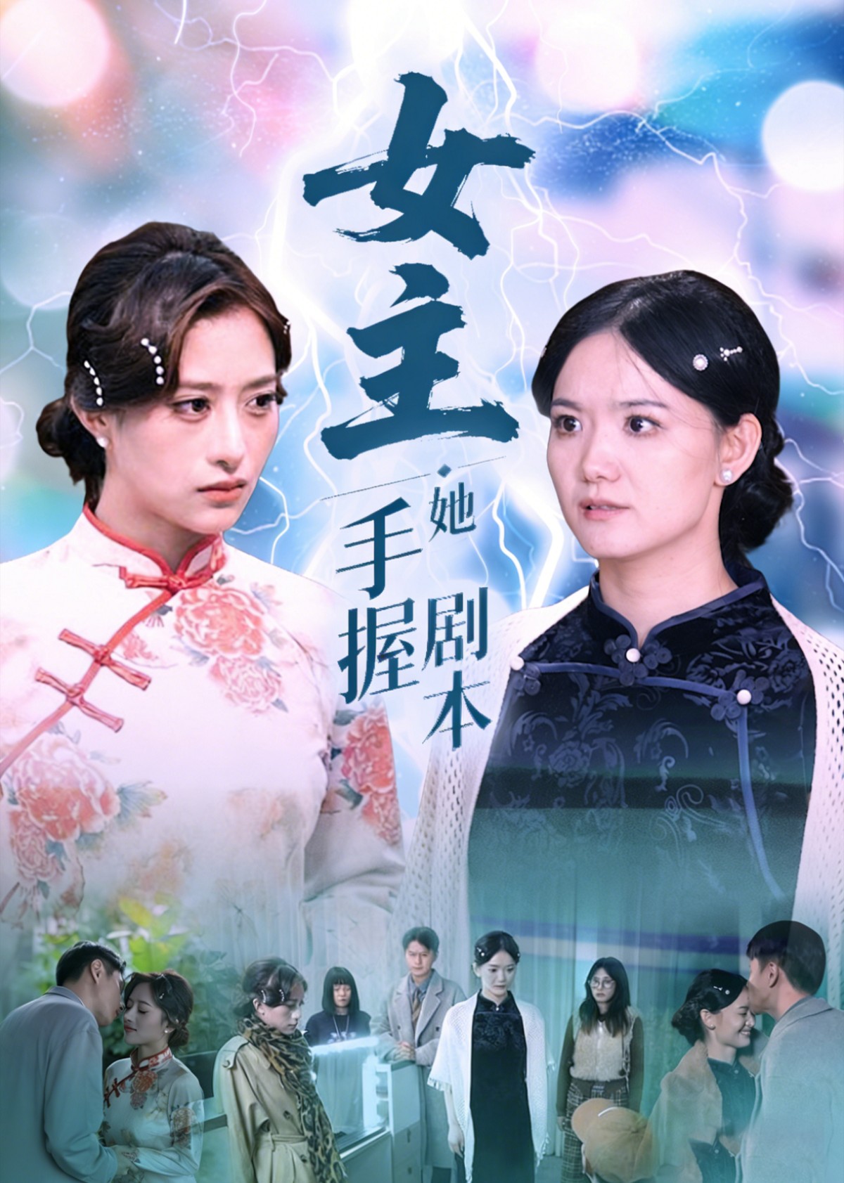 女主她手握剧本封面图