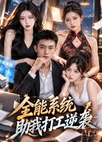 全能系统助我打工逆袭