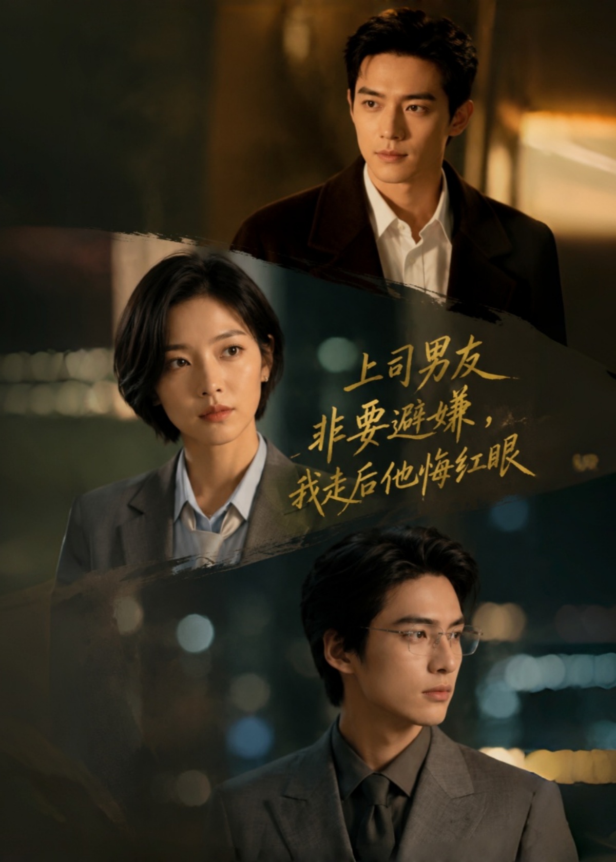 上司男友非要避嫌，我走后他悔红眼