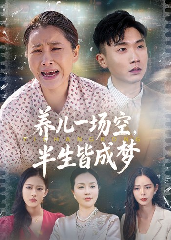 养儿一场空半生皆成梦封面图