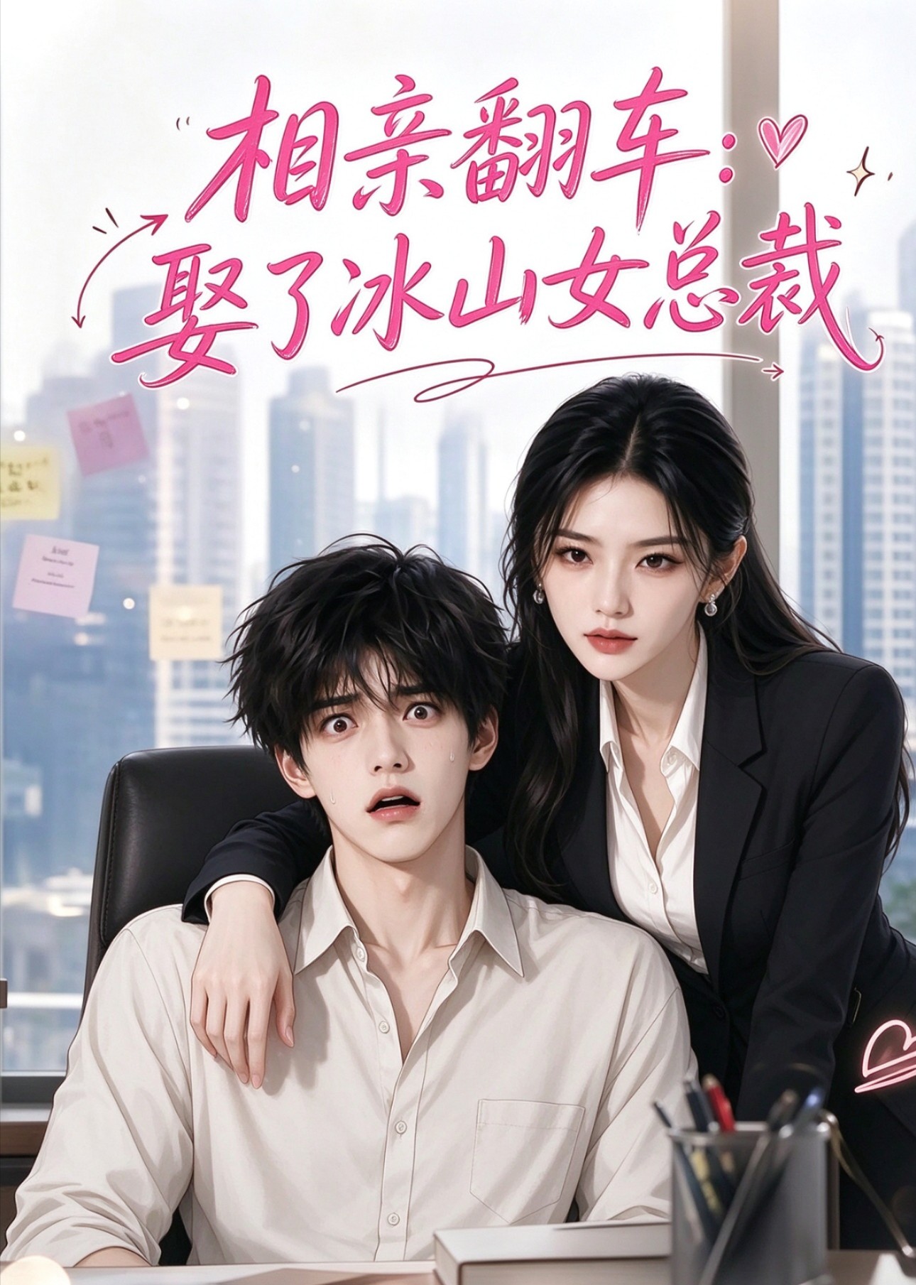 相亲翻车：娶了冰山女总裁封面图