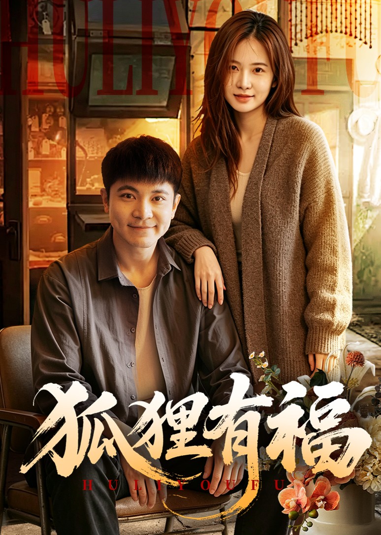 狐狸有福封面图