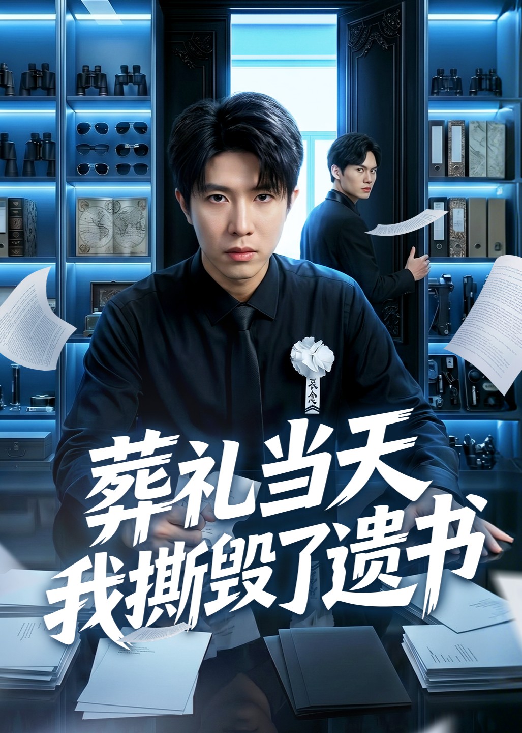 葬礼当天我撕毁了遗书