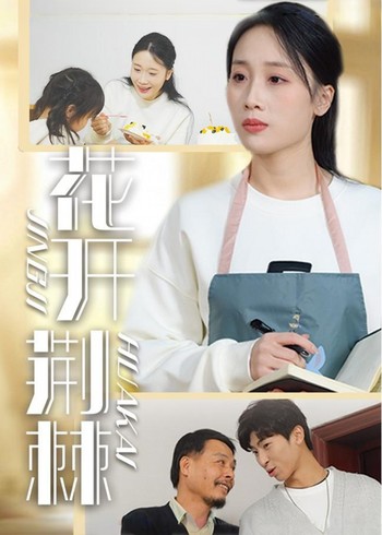 花开荆棘封面图