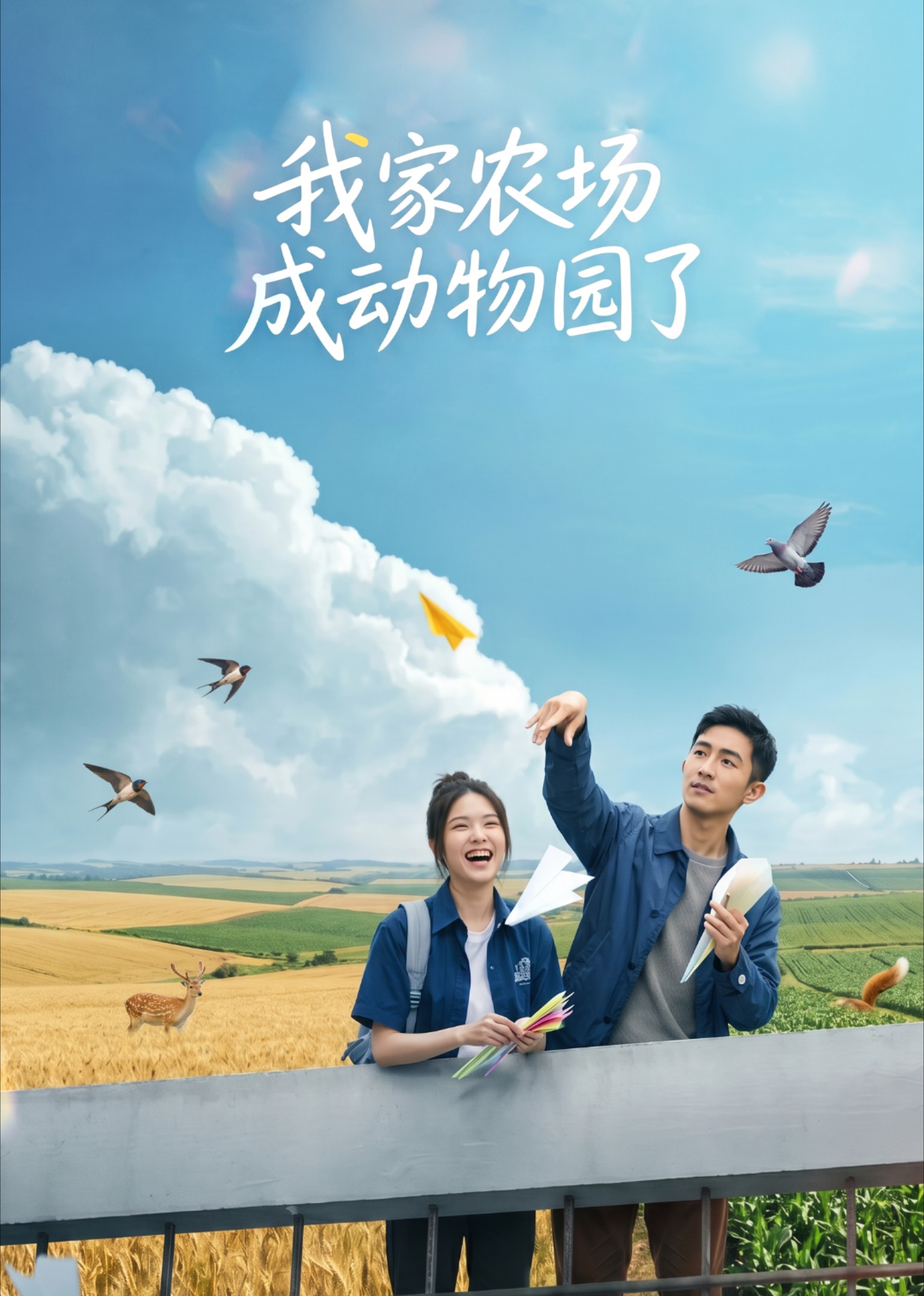 我家农场成动物园了